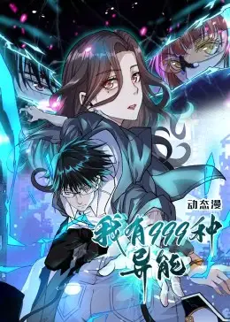 12-我有999种异能（60集）动漫海报