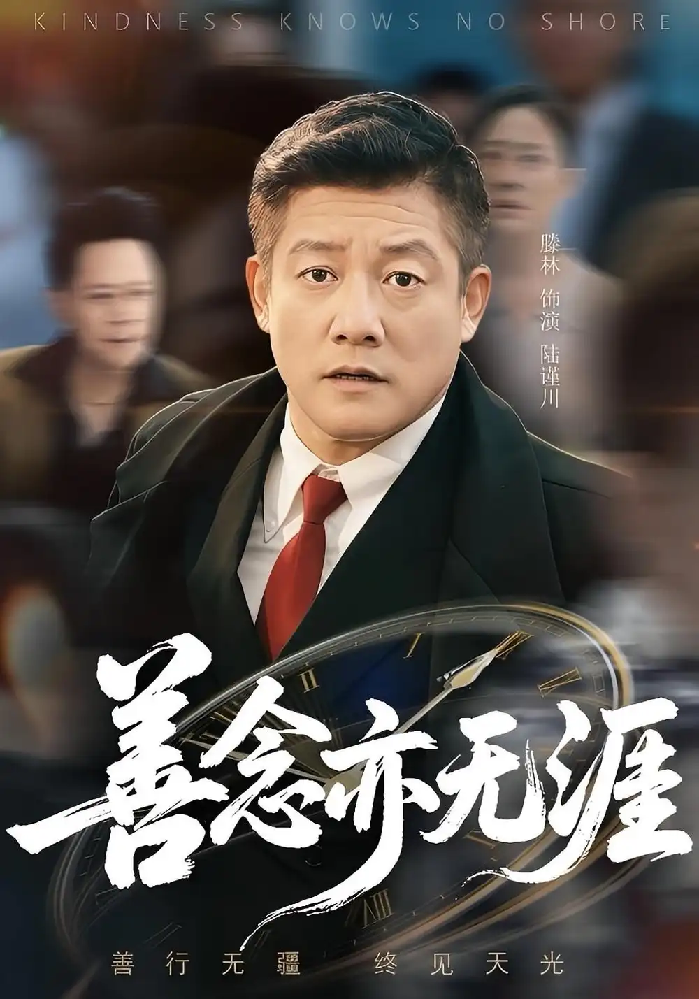 短剧《17-善念亦无涯》全集免费在线观看