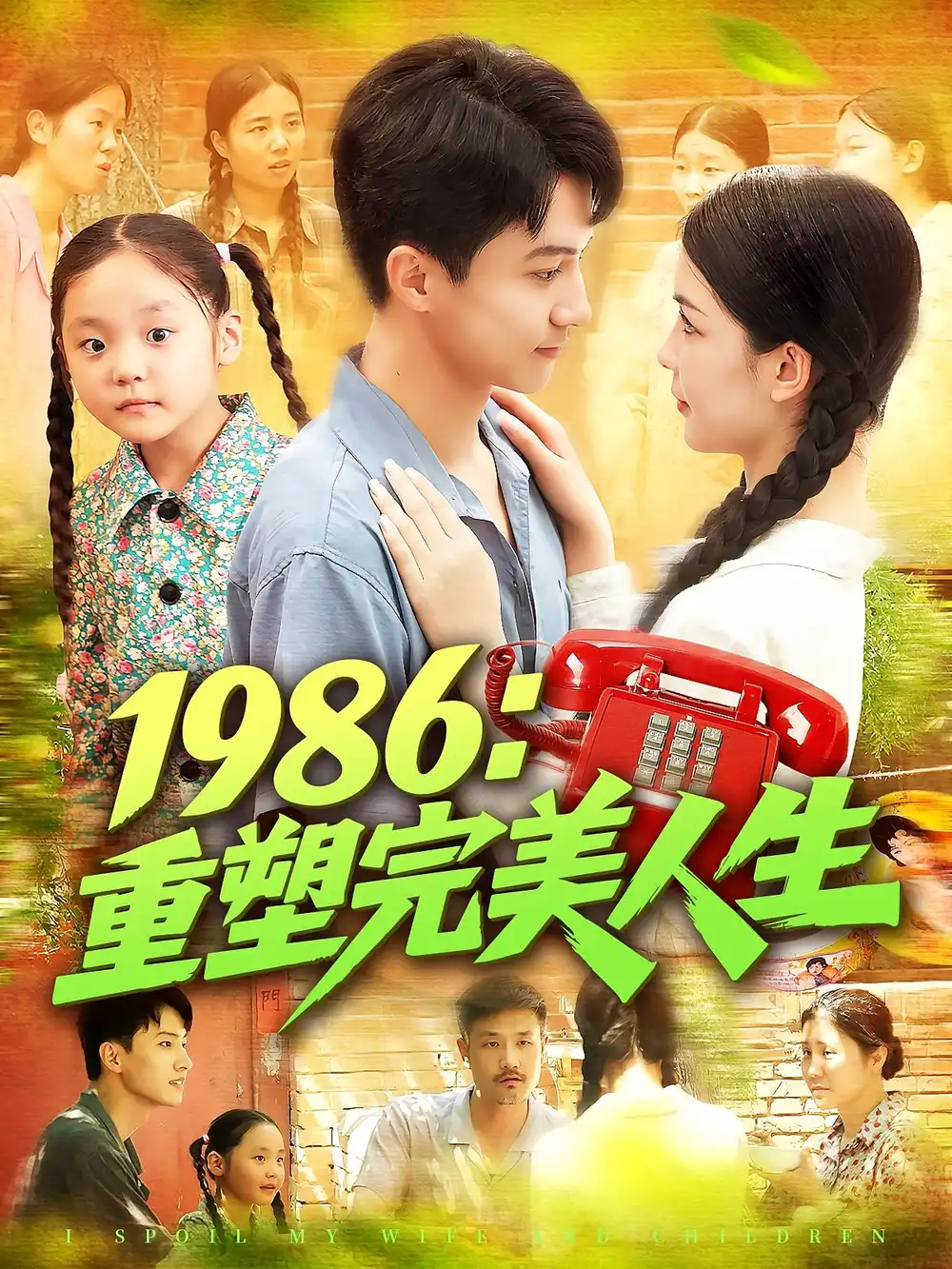 1986重塑完美人生（89集）刘心悦&韩雨男海报