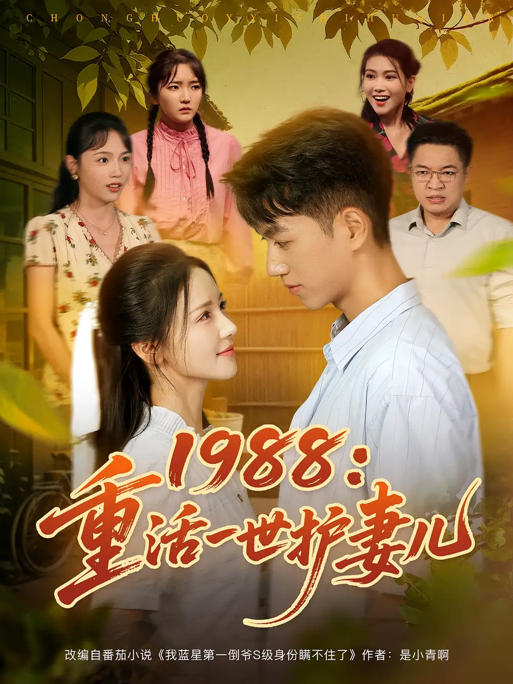 短剧《1988重活一世护妻儿》高清完整版全集免费在线观看