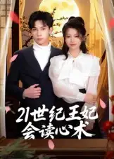 21世纪王妃会读心术（53集）马法洋海报