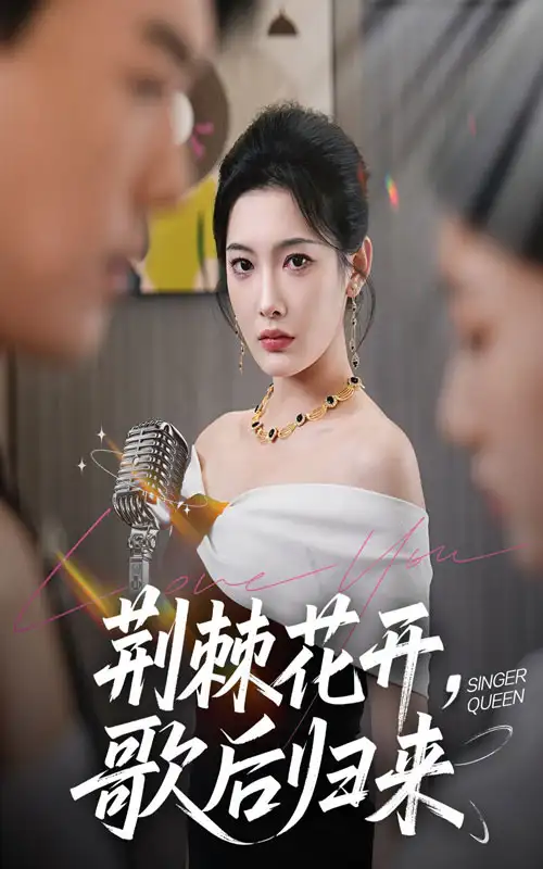 短剧《75-荆棘花开，歌后归来&荆棘花开歌后归来》全集免费在线观看