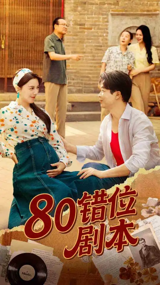 80错位剧本&八零错位剧本 (50集) 李靓雨海报