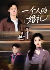 短剧《一个人的婚礼》完整剧情全集免费在线观看
