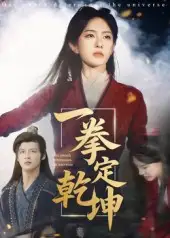 一拳定乾坤（60集）马天来&刘允乐海报