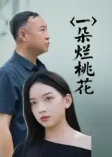 短剧《一朵烂桃花》高清完整版全集免费在线观看