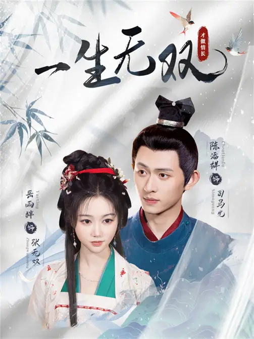 短剧《一生无双》完整剧情全集免费在线观看