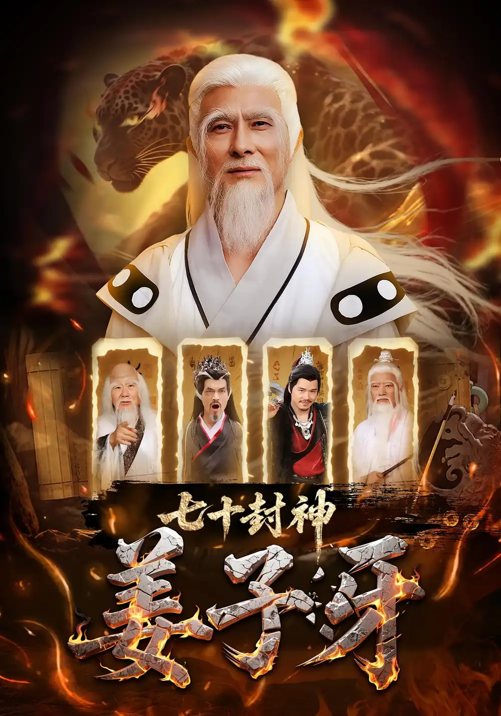 短剧《七十封神姜子牙》高清完整版全集免费在线观看