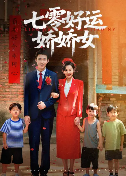 短剧《七零好运娇娇女》高清完整版全集免费在线观看