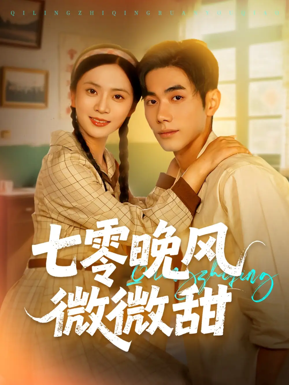 七零晚风微微甜（72集）李铂一＆刘美娜海报