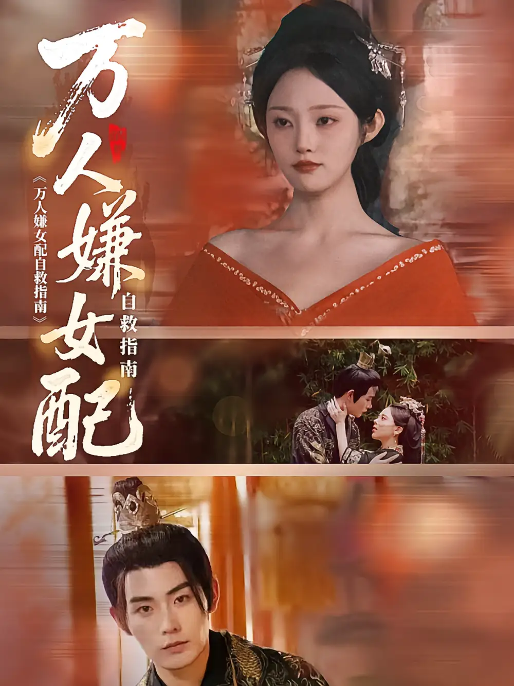 短剧《万人嫌女配自救指南》高清完整版全集免费在线观看