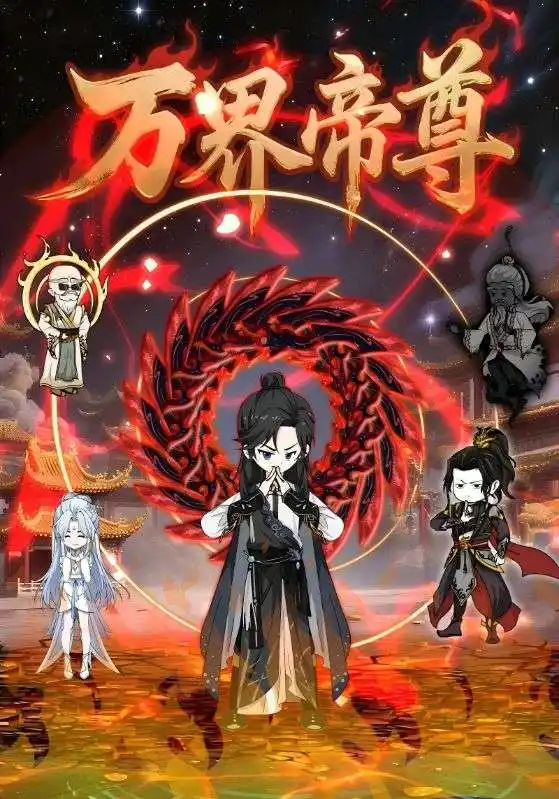 万界帝尊（41集）海报