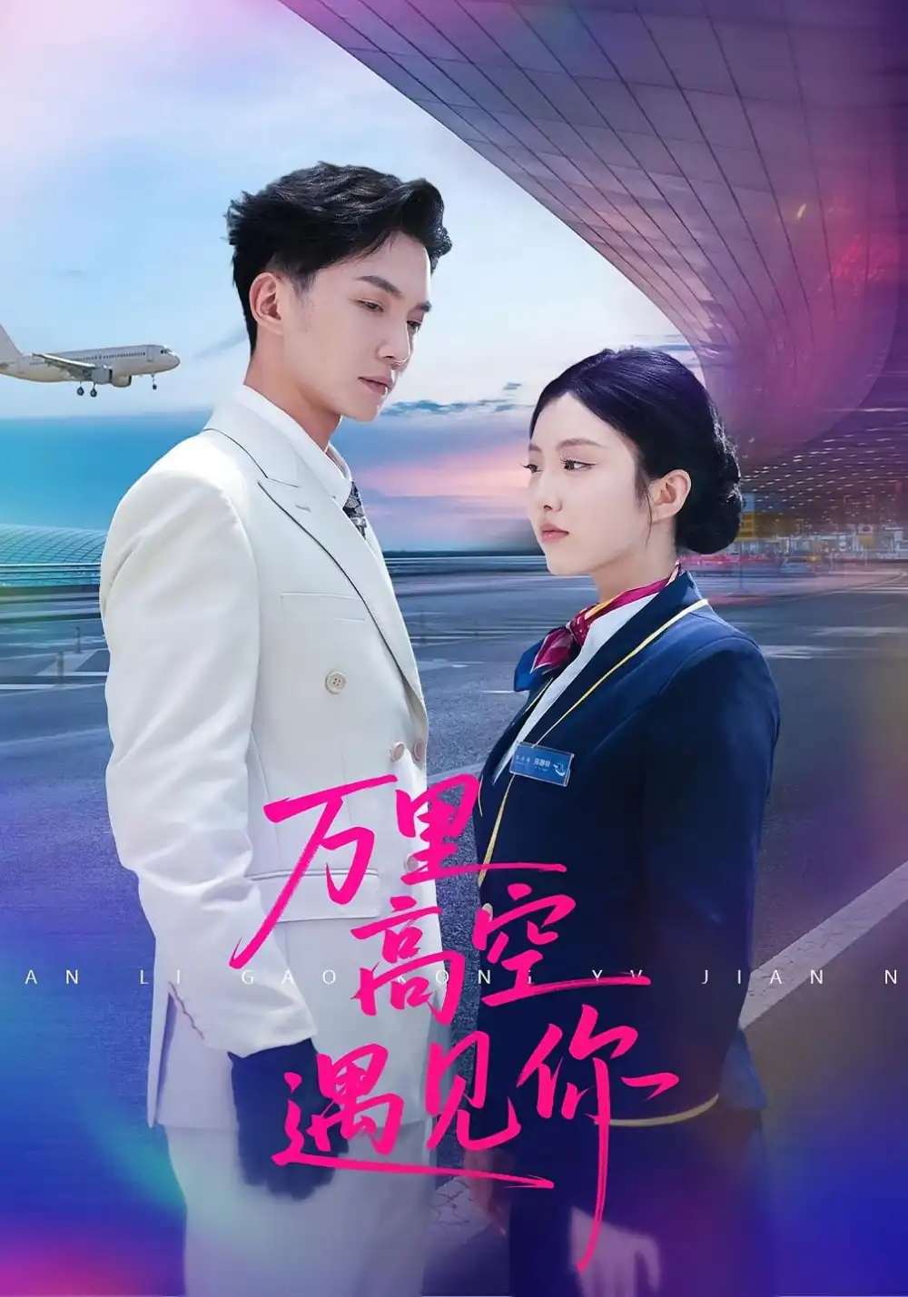 万里高空遇见你（100集）闫钰婷&黄圣桀海报