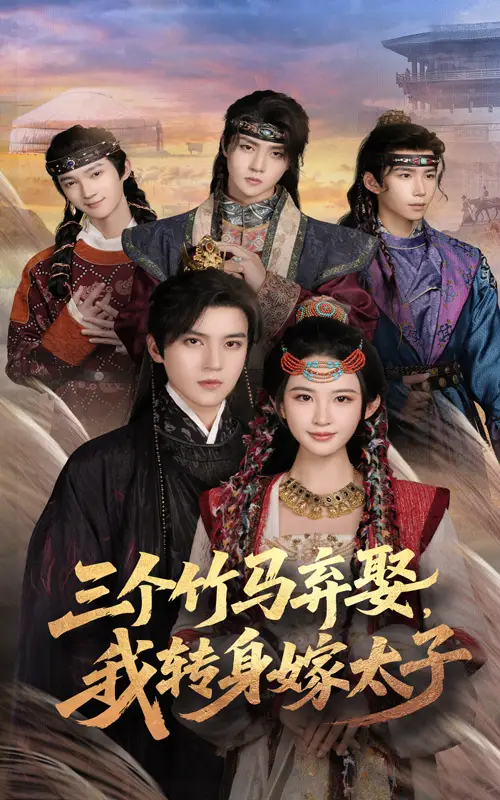 短剧《三个竹马弃娶我转身嫁太子》完整剧情全集免费在线观看