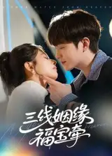三线姻缘福宝牵（41集）李晨伟海报