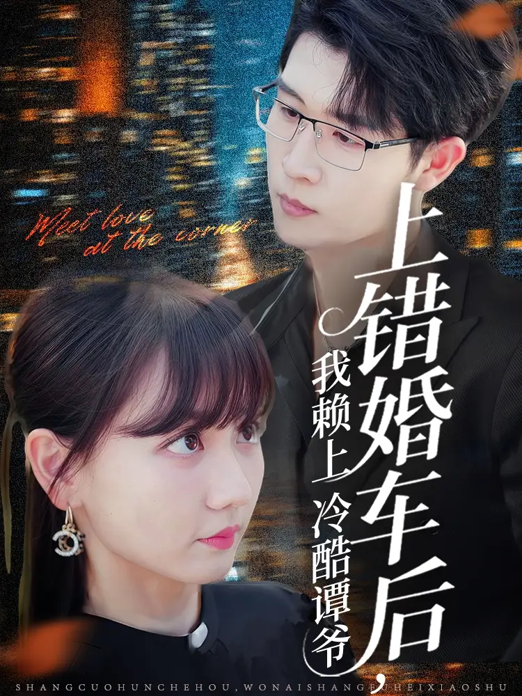 上错婚车后我赖上冷酷谭爷（59集）王裕博＆韩忠羽海报