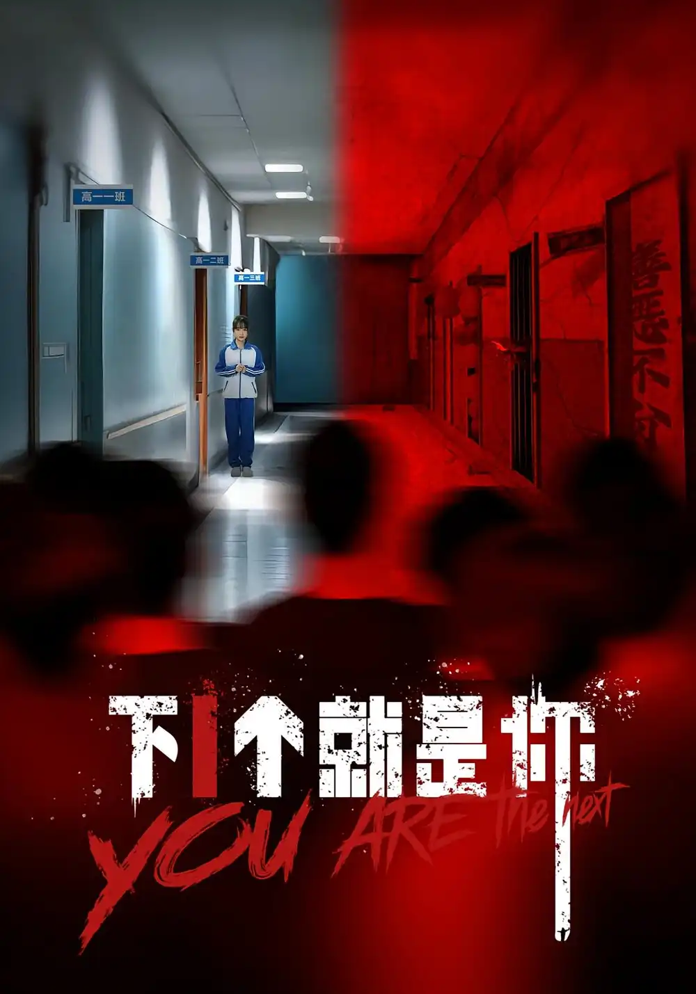 短剧《下1个就是你》高清完整版全集免费在线观看