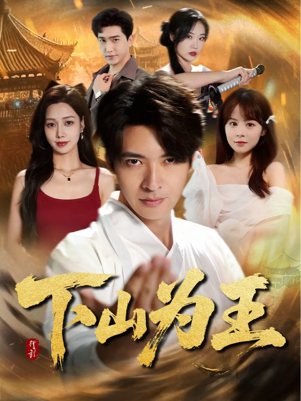 下山为王 (78集)海报