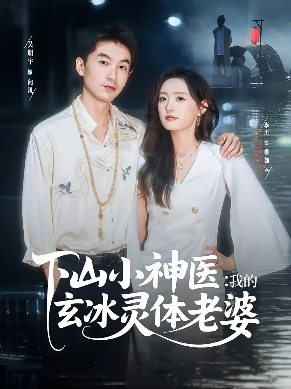 短剧《下山小神医我的玄冰灵体老婆》全集免费在线观看
