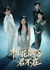 短剧《下跪感谢小三替我怀孕&桃花散落君不在》高清完整版全集免费在线观看
