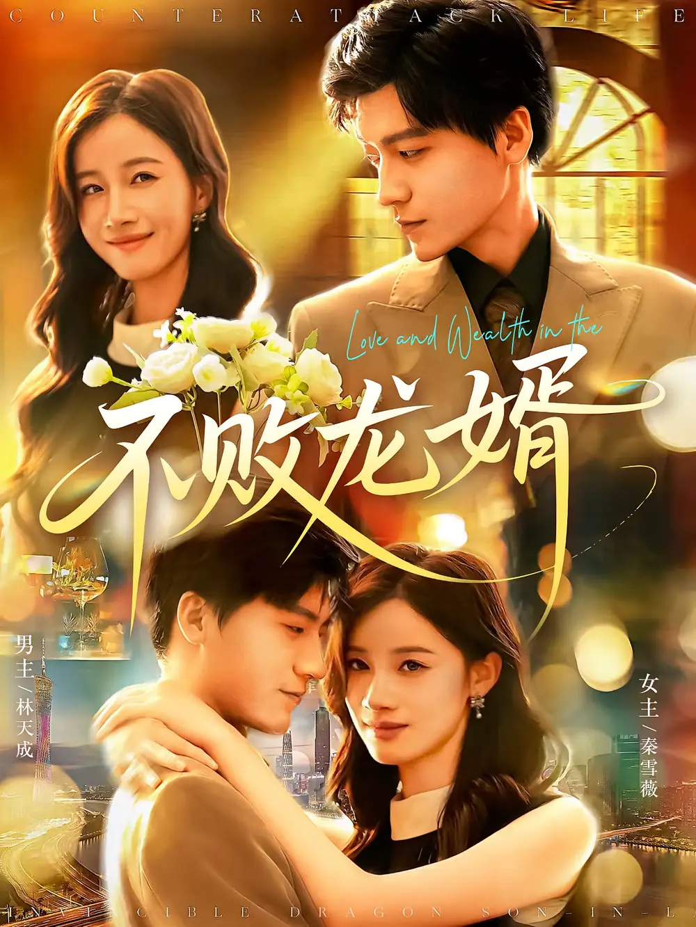 不败龙婿（97集）付翠茹&李志豪海报