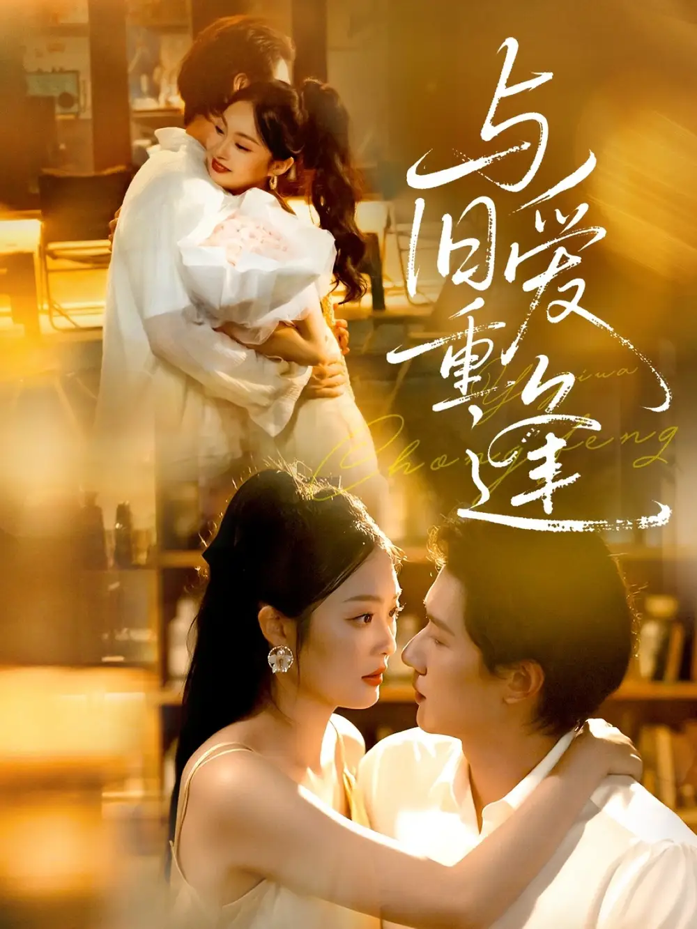 短剧《与旧爱重逢》完整剧情全集免费在线观看