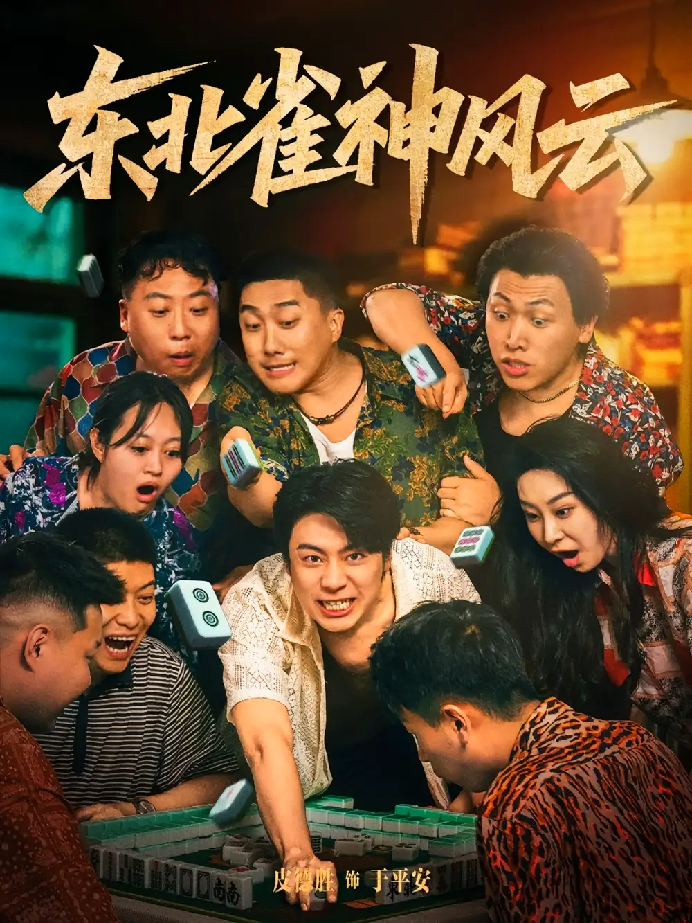 东北雀神风云（79集）海报