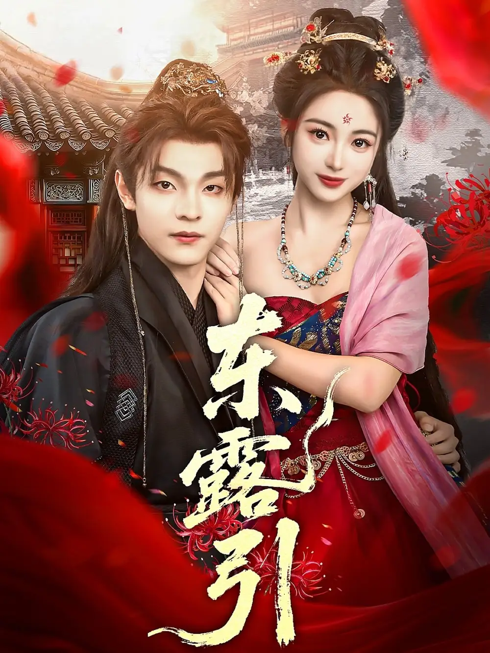 短剧《东露引》高清完整版全集免费在线观看