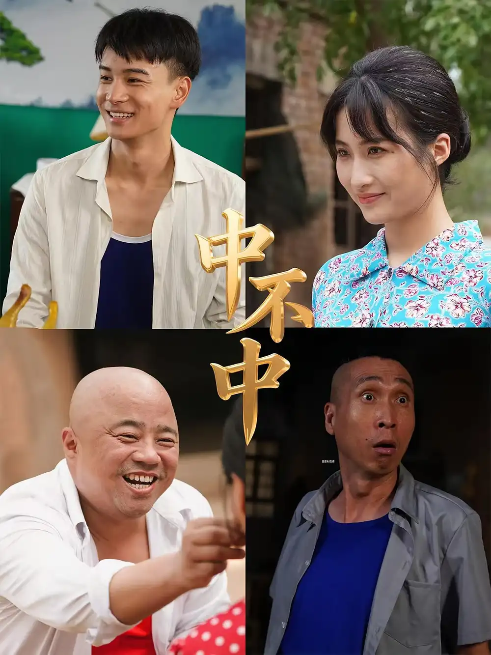 短剧《中不中》高清完整版全集免费在线观看