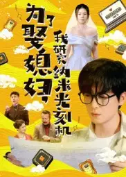 短剧《为了娶媳妇我研究纳米光刻机》完整剧情全集免费在线观看