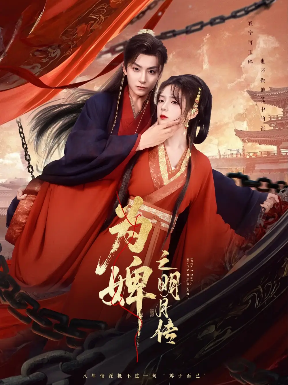 短剧《为婢之明月传》全集免费在线观看