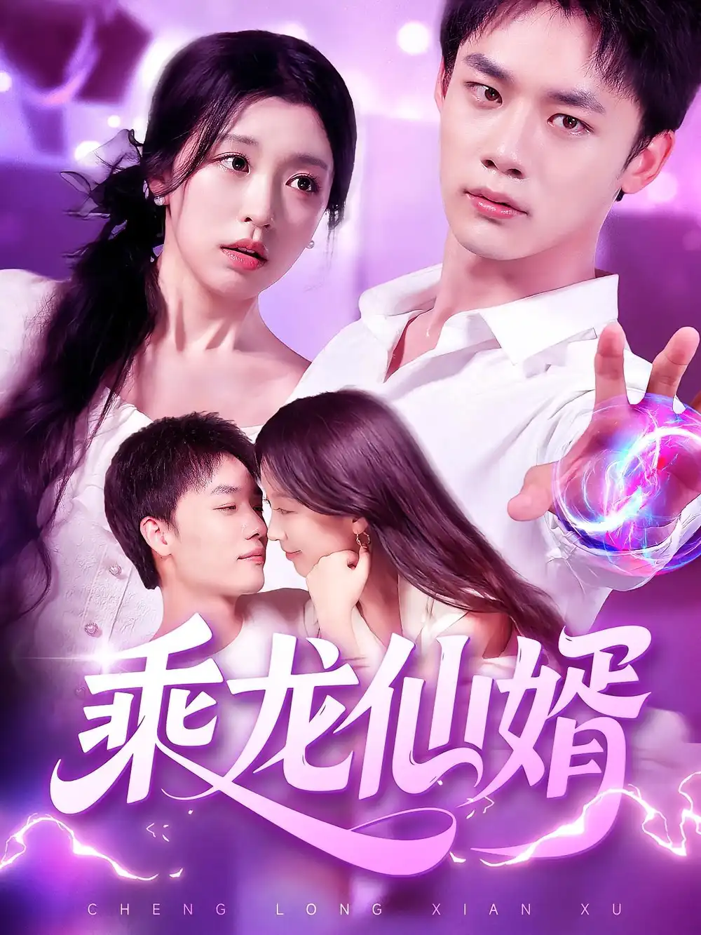 短剧《乘龙仙婿》高清完整版全集免费在线观看
