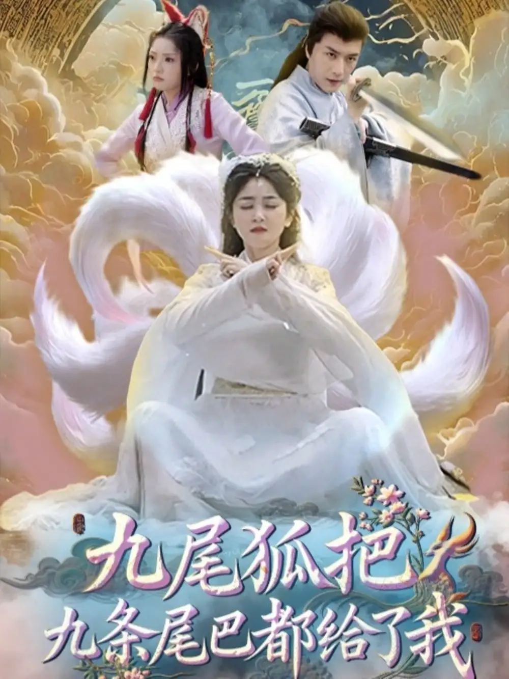 短剧《九尾狐把九条尾巴都给了我》全集免费在线观看