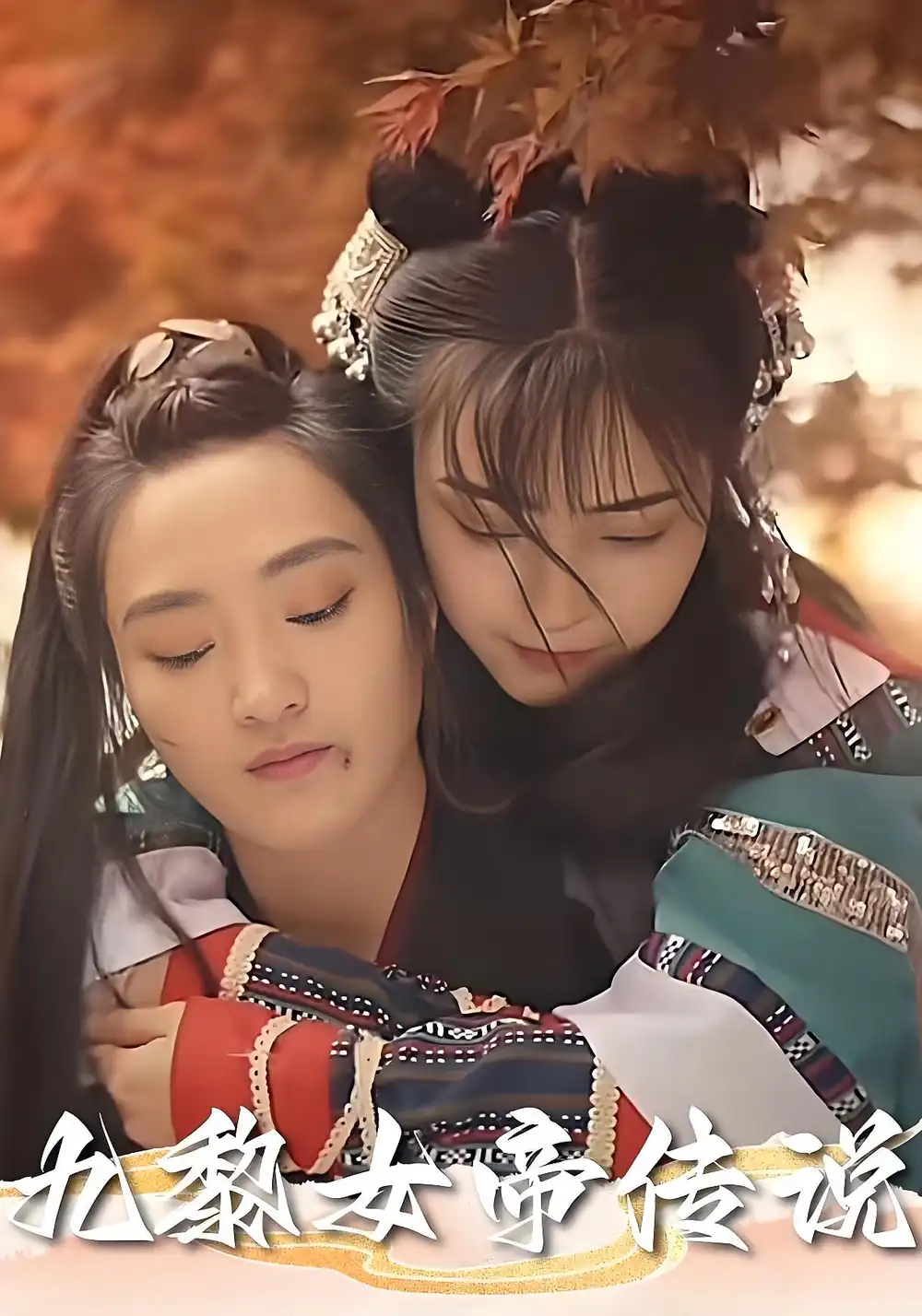 短剧《九黎女帝传说》全集免费在线观看