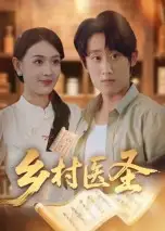 短剧《乡村医圣》完整剧情全集免费在线观看