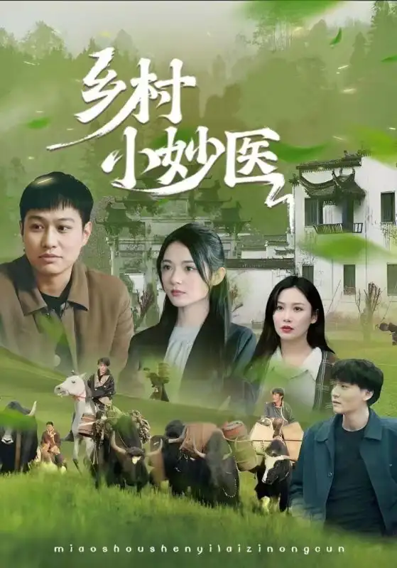 短剧《乡村小妙医》全集免费在线观看