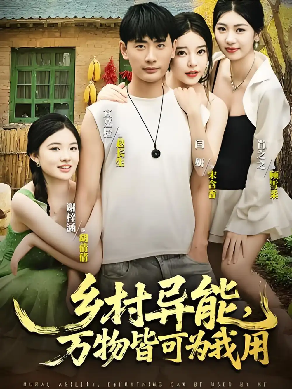 乡村异能万物皆可为我用(76集)海报
