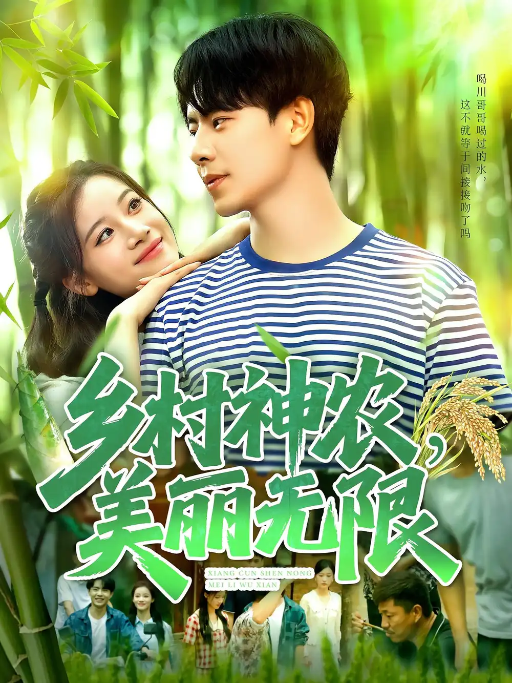 短剧《乡村神农美丽无限》高清完整版全集免费在线观看