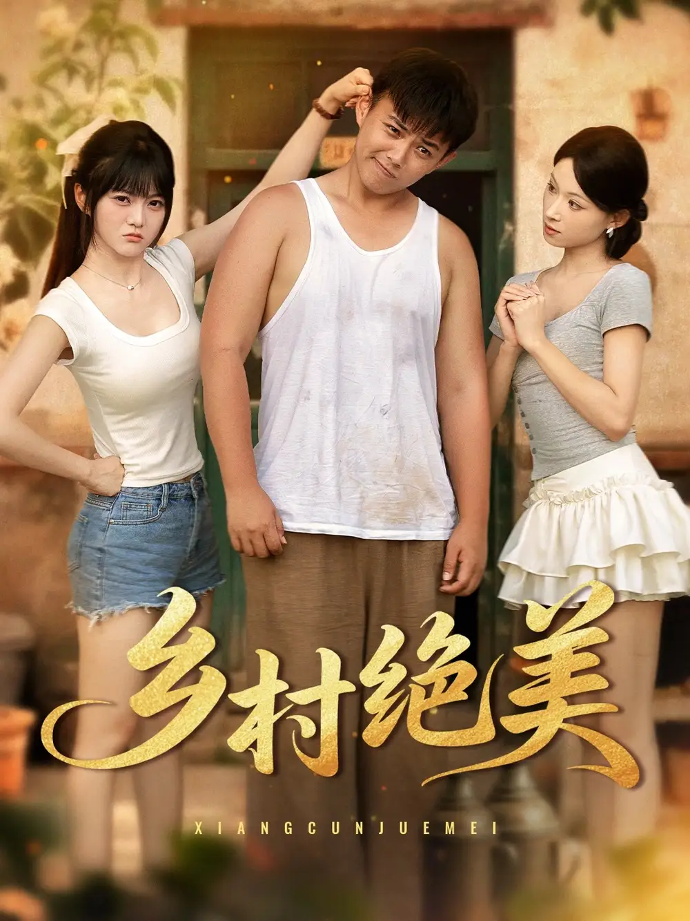 乡村绝美 (80集) 王煜可晴&刘峰硕&洋洋 (李梦洋) &落洛海报