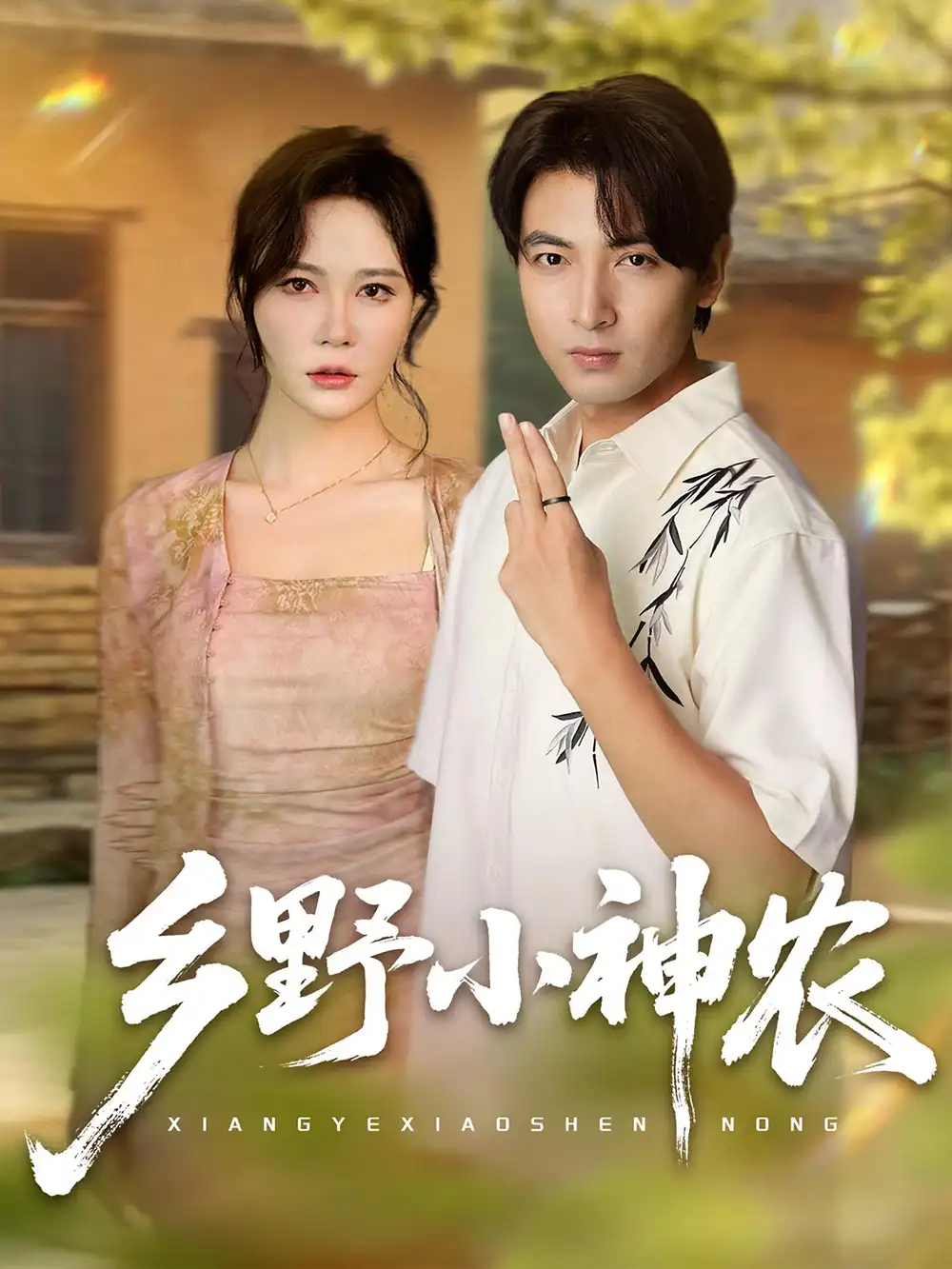 乡野小神农（72集）吕小山&杏花&夏彩云海报