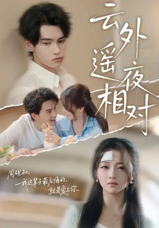 短剧《云外遥夜相对》完整剧情全集免费在线观看