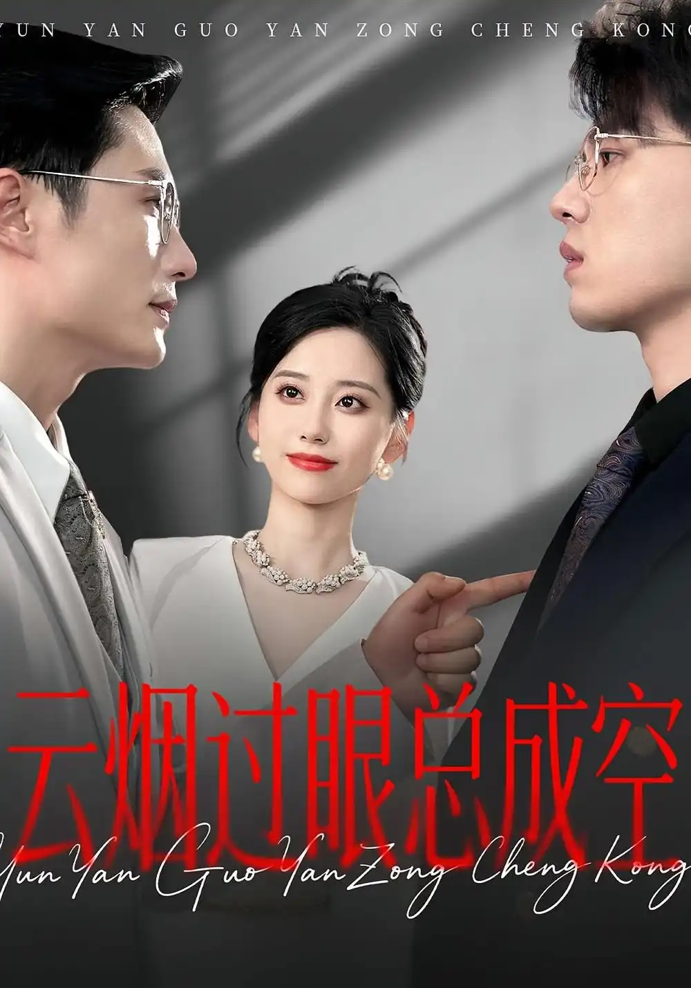 云烟过眼，总成空&云烟过眼总成空（80集）海报