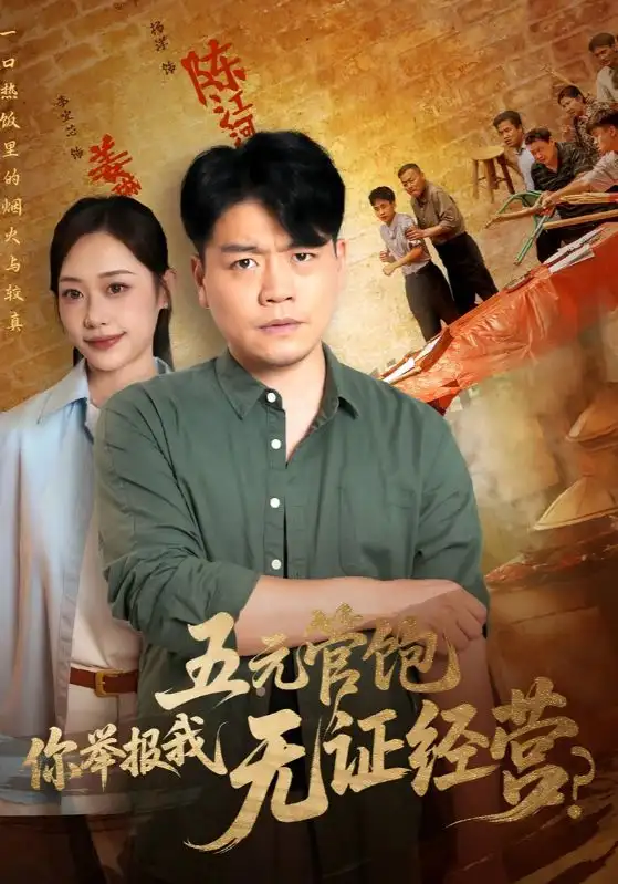 短剧《五元管饱你举报我无证经营》全集免费在线观看