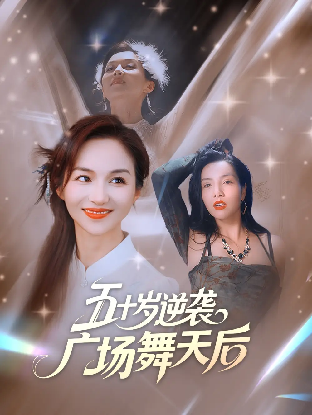 五十岁逆袭广场舞天后 (53集) 张邺兮&刘凡海报