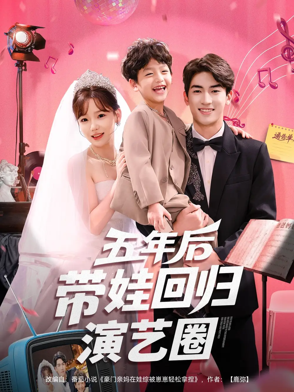 短剧《五年后带娃回归演艺圈》完整剧情全集免费在线观看