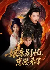 短剧《亲别怕崽崽来了》高清完整版全集免费在线观看