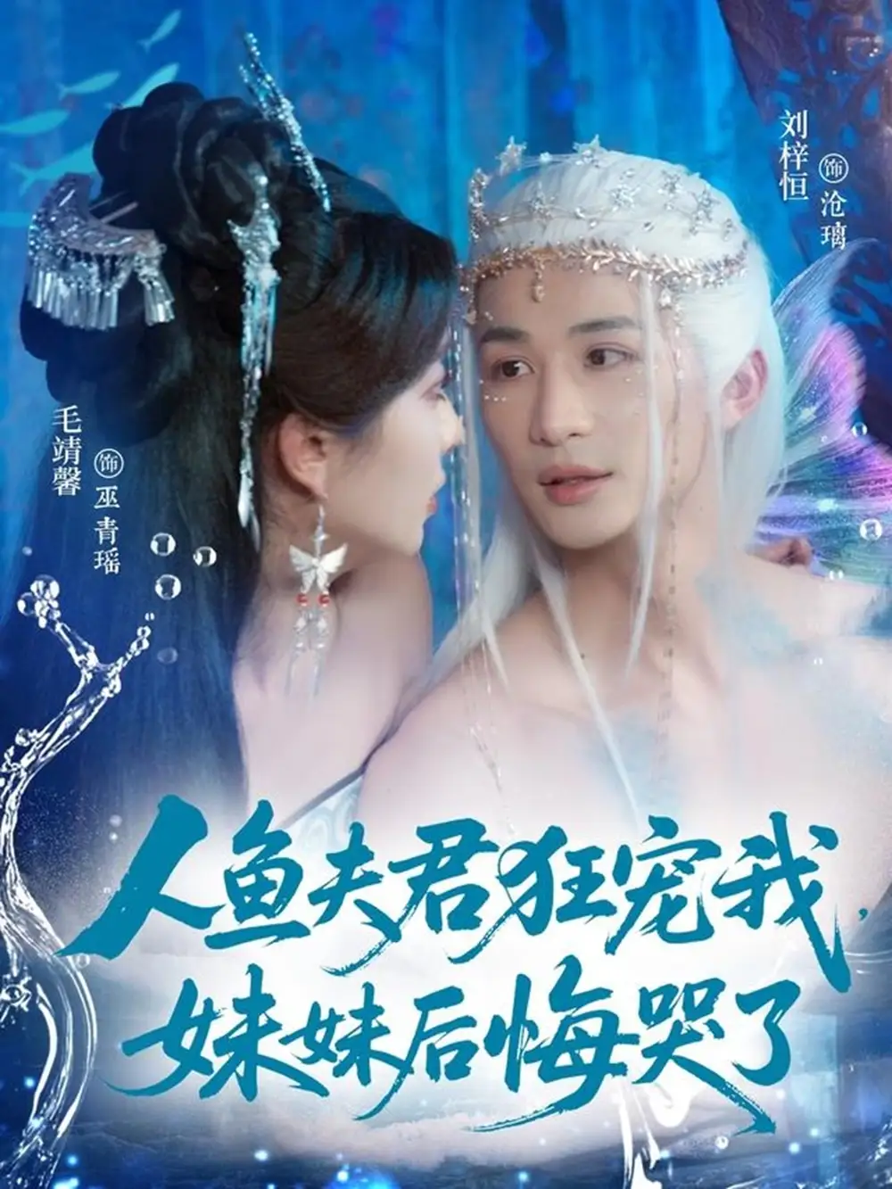 短剧《人鱼夫君狂宠我妹妹后悔哭了》完整剧情全集免费在线观看