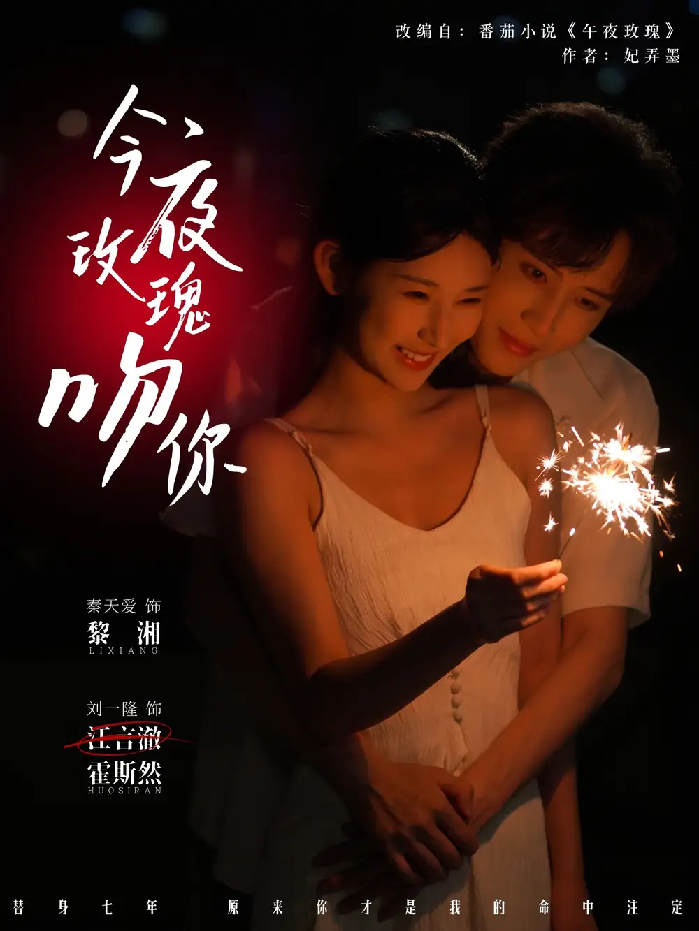 今夜玫瑰吻你（78集）刘一隆＆秦天爱海报