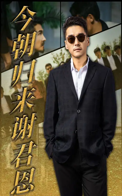短剧《今朝归来谢君恩》高清完整版全集免费在线观看