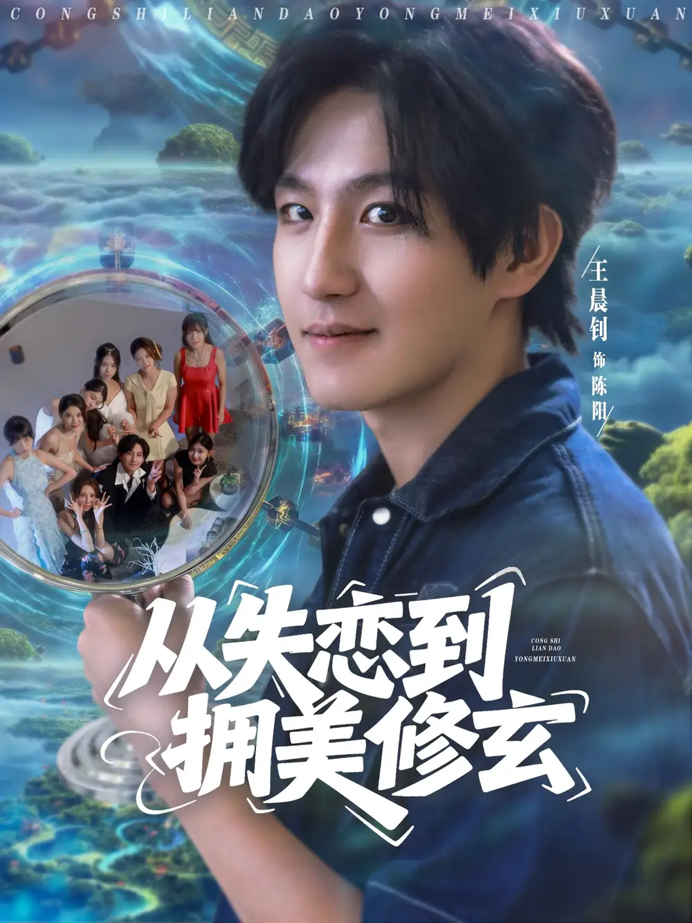 短剧《从失恋到拥美修玄&醉酒后误入前女友妈房，我无敌了》完整剧情全集免费在线观看